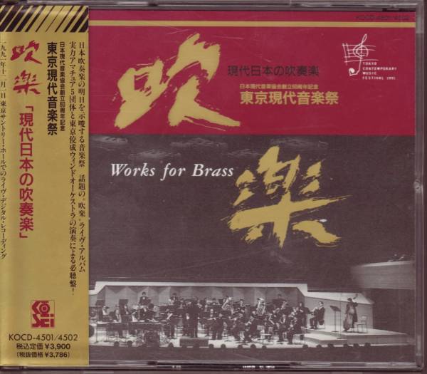 東京現代音楽祭1991年 吹楽 「現代日本の吹奏楽」 2CD 国分誠_画像1