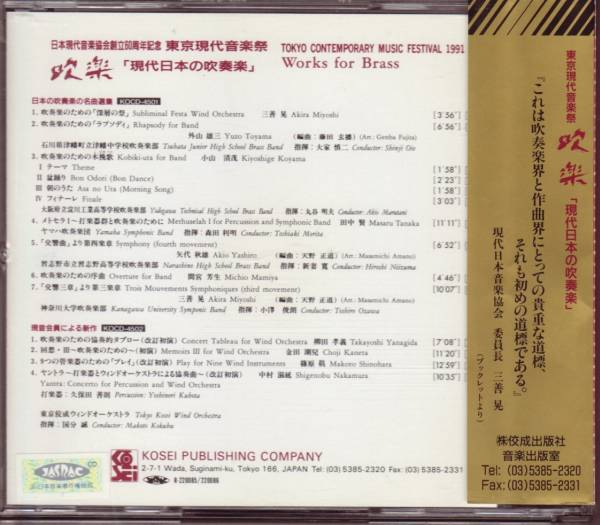 東京現代音楽祭1991年 吹楽 「現代日本の吹奏楽」 2CD 国分誠_画像2