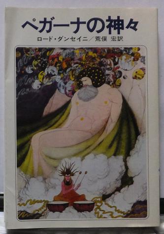 ペガーナの神々 店 ロード ダンセイニ ハヤカワ文庫 特別オファー 初版