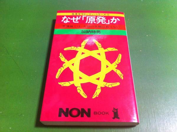 加納時男著　なぜ「原発」か_画像1