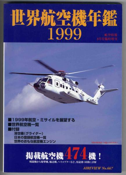 【c8451】世界航空機年鑑1999 [航空情報]_画像1
