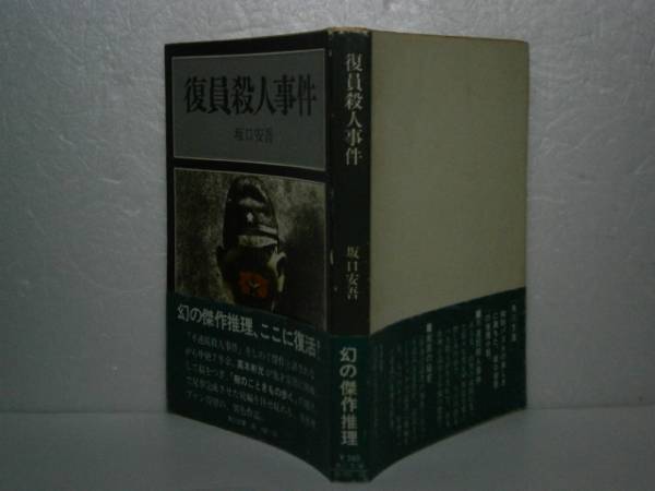 ★坂口安吾『復員殺人事件』角川文庫’昭和52年-初版-帯はありません_画像1