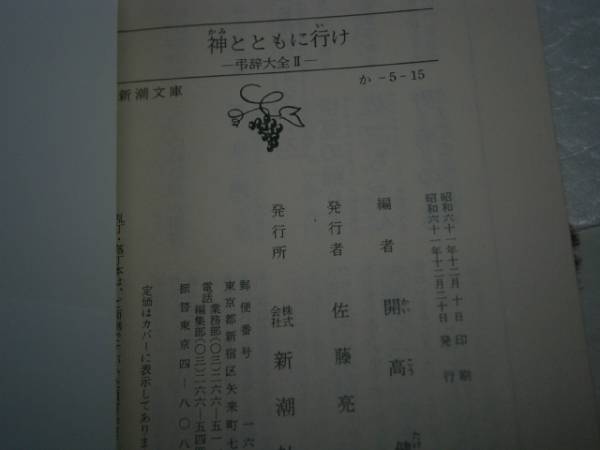 ★開高健『神とともに行け』新潮文庫’昭和61年-初版_画像3