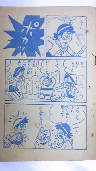 まんが王付録　スリルくん　板井れんらろう