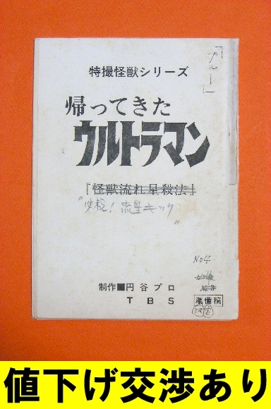 ☆生原稿 帰ってきたウルトラマン No4 シナリオ 台本 直筆 上原 ☆生原稿 帰ってきたウルトラマン No4 シナリオ 台本 直筆 上原