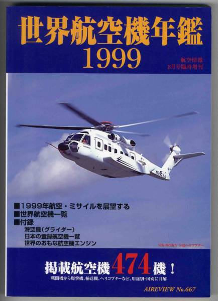 世界航空機年鑑1999 [航空情報]