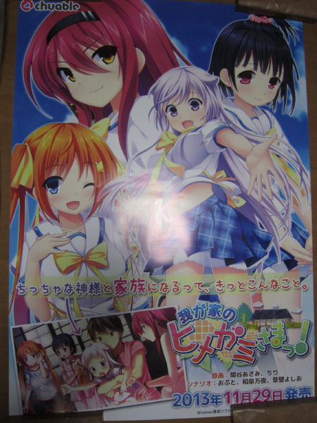 【ポスター】　「我が家のヒメガミさまっ!」