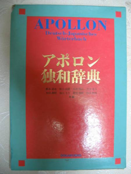 新アポロン独和辞典(根本道也 ほか編集・執筆) / 株式会社 wit
