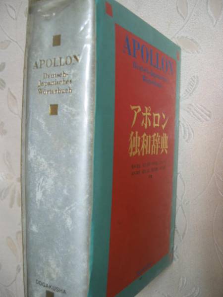 * Apollo n. мир словарь немецкий язык словарь : простота использования . первый. немецкий язык словарь [ включение в покупку возможно ]* такой же . фирма обычная цена :Y3,700