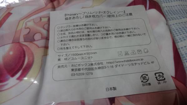 ホビボックス　primary プリム＝里奈＝オクレイン 抱き枕カバー