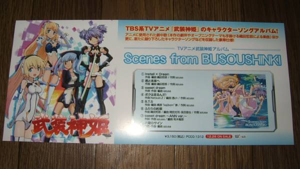 【ミニポスターF6】 武裝神姫～Scenes from BUSOUSHINKI 非売品!