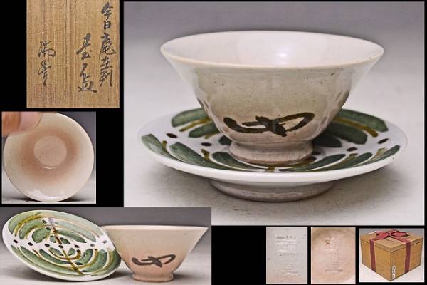 河合瑞豊 ☆ 今日庵 在判 煎茶碗 皿 ☆ 共箱 ☆ 円