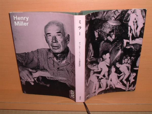 ヘンリーミラー Henry Miller ヴァルター・シュミーレ