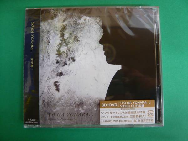 新品 河村隆一 YO GA YONARA...CD+DVD