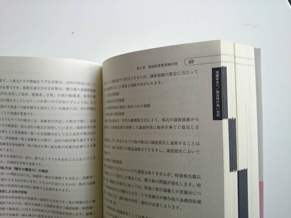 態(tài)様別にみる　新しい事業(yè)承継対策と稅務　a354