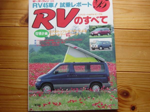 Mfan別冊 RVのすべて ’95　ボンゴ・フレンディ 80ランクル G320