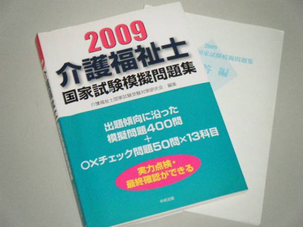 2009 介護福祉士 國家試験模擬問題集