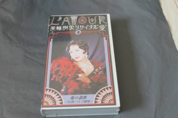  Miwa Akihiro /li rhinoceros taru love. ..\'93 autumn parco theater new goods VHS video 