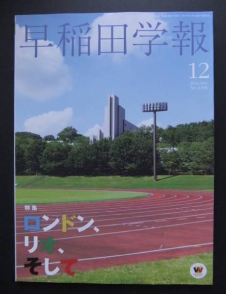 早稲田学報 1196号 2012年12月 オリンピック 星奈津美 ディーン元気 鈴木孝幸 藤井拓郎 稲門祭 関塚隆 堀野博幸 黒木亮 赤間高雄 原田宗彦_画像1