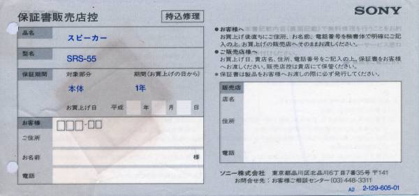 SONY SRS-55 スピーカーの保証書_画像1