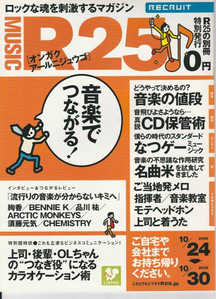 リクルート ロックな魂を刺激するマガジン 2006.10.23特別号[オンガクR25]_画像1