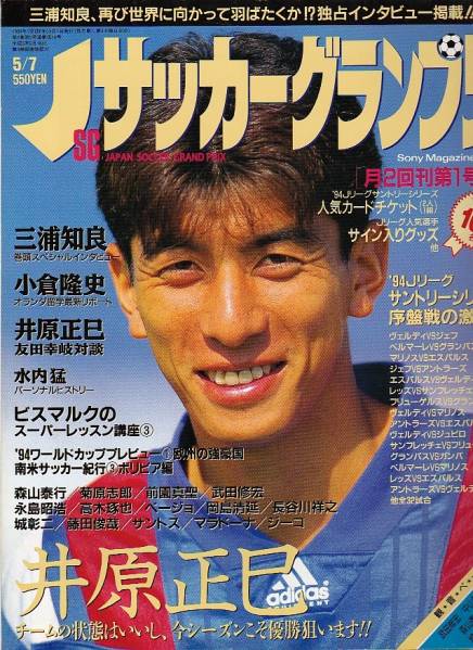 Jサッカーグランプリ 1994年5月7日号 三浦知良 小倉隆史_画像1