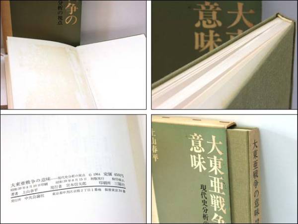 大東亜戦争の意味 現代史分析の視点 上山春平 1964_画像3