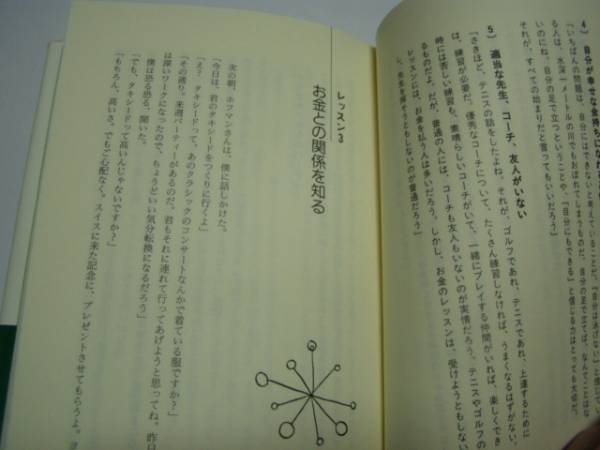 ★本田健★「スイス人銀行家の教え」お金と幸せの知恵を学ぶ