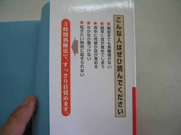 ●3時間熟睡法●眠りのリズムを身につける大石健一●即決_画像2