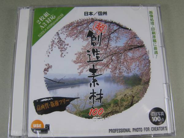 ■未開封CD-ROM 超 創造素材 100 日本/信州 Mac/Win ■_画像1