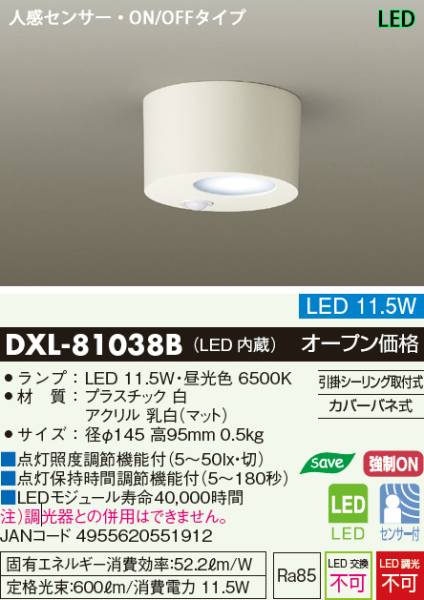 新品　大光　LED人感センサー付ライト 11.5W　DXL-81038B玄関に　定価＝９８００円　60サイズで発送可能！