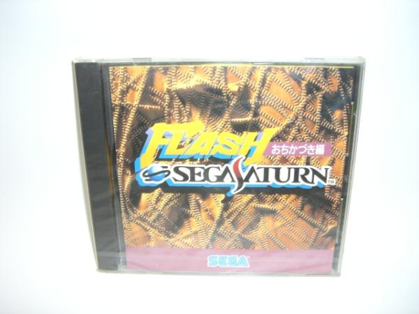 ☆新品☆ＳＳ【フラッシュセガサターン　おちかずき編】【即決】