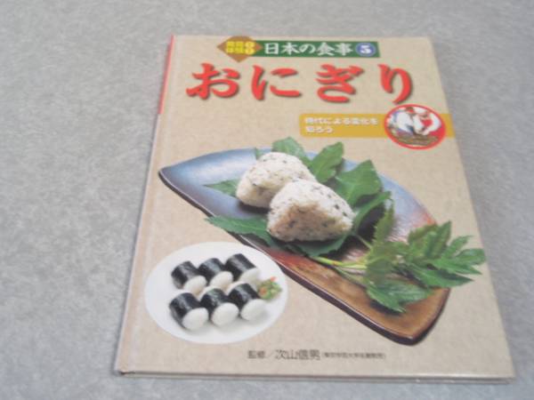 発見!体験!日本の食事〈5〉おにぎり―時代による変化を知ろう