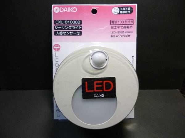 新品　大光　LED人感センサー付ライト 11.5W　DXL-81038B玄関に　定価＝９８００円　60サイズで発送可能！