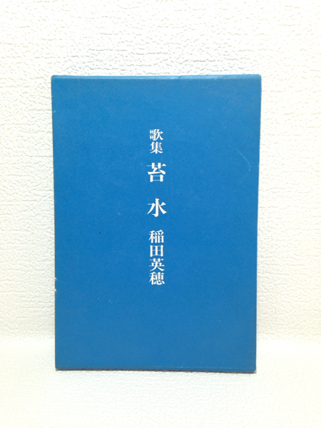 歌集 苔水 稲田英穂 石川書房 1995年初版 ヒムロ叢書_画像1