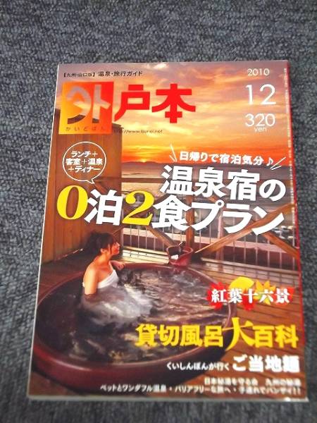 【 外戸本 】 九州 ■ 温泉 宿 グルメ 情報誌 ■ 2010年12月_画像1