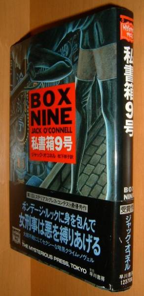 送\160ジャックオコネル 私書箱9号 初版帯付_画像1