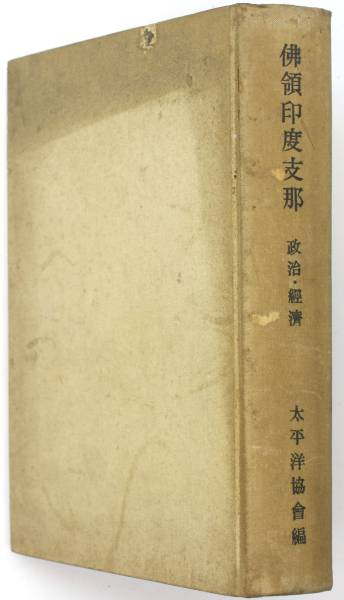 佛領印度支那 政治経済 太平洋協会 河出書房 昭和１５