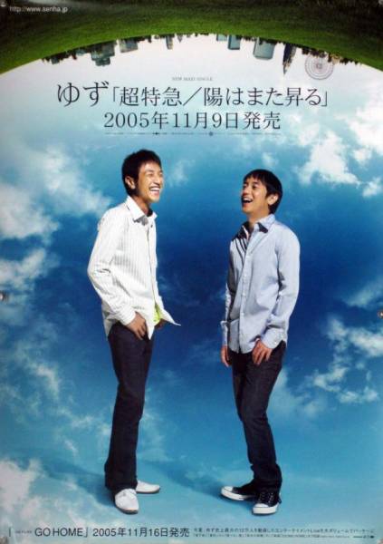 Yahoo!オークション - ゆず 北川悠仁 岩沢厚治 B2ポスター (S16013) Yahoo!オークション - ゆず 北川悠仁 岩沢厚治 B2ポスター (S16013)