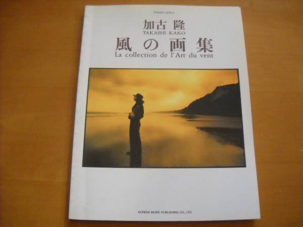 加古隆「風の画集」ピアノソロ