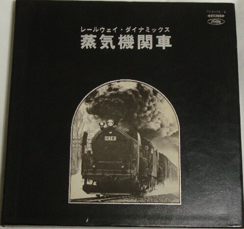 蒸気機関車　LP５枚セットレコード　東芝音楽工業　昭和43発売