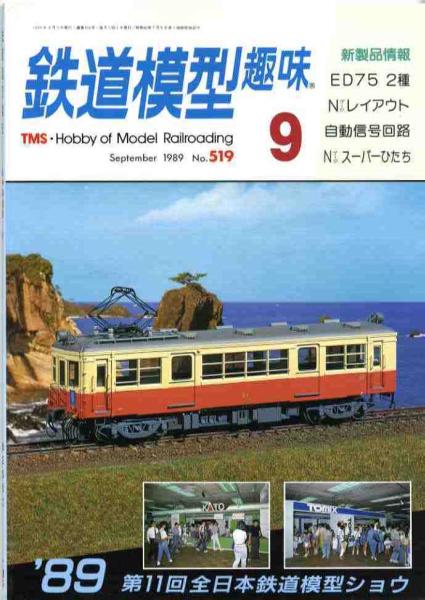 【a4051】89.9 鉄道模型趣味No.519／ED75,キハ53,JNR C57,羽澤..._画像1