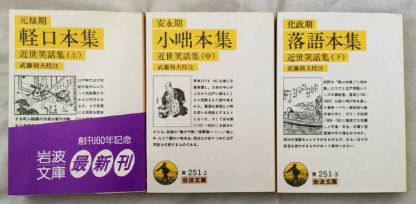 【絶版岩波文庫】近世笑話集 全3冊 落語本集 軽口本集 小咄本集_画像1