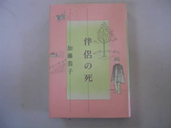 ●伴侶の死●加藤恭子●春秋社●即決_画像1