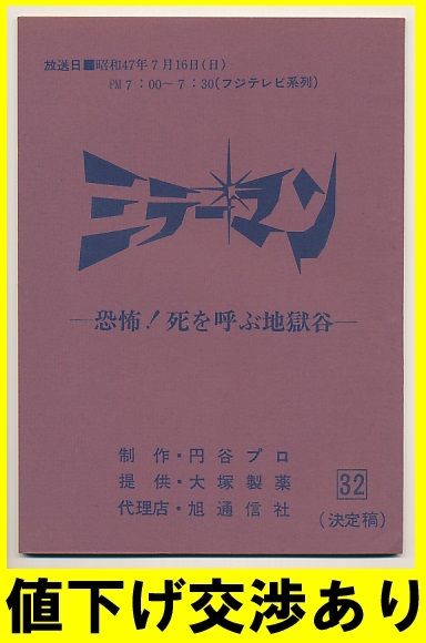 ★ミラーマン★台本No32③★円谷プロ シナリオ ウルトラＱ 帰ってきたウルトラマン ウルトラセブン 石田信之 東宝 ゴジラ 怪獣 ブルマァク