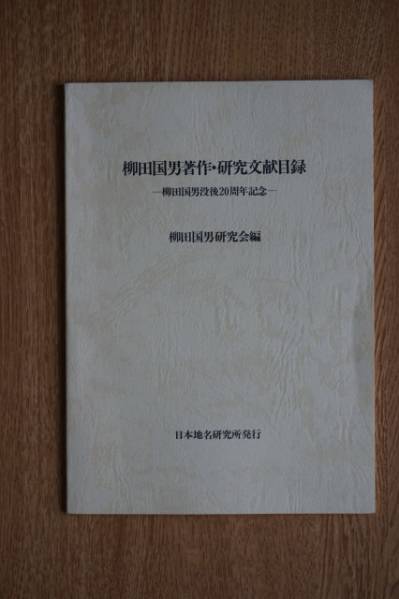 柳田国男著作・研究文献目録/柳田国男研究会編_画像1