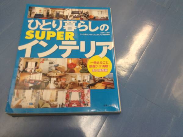 ひとり暮らしのSUPERインテリア 永久保存版 (別冊美しい部屋)_画像1