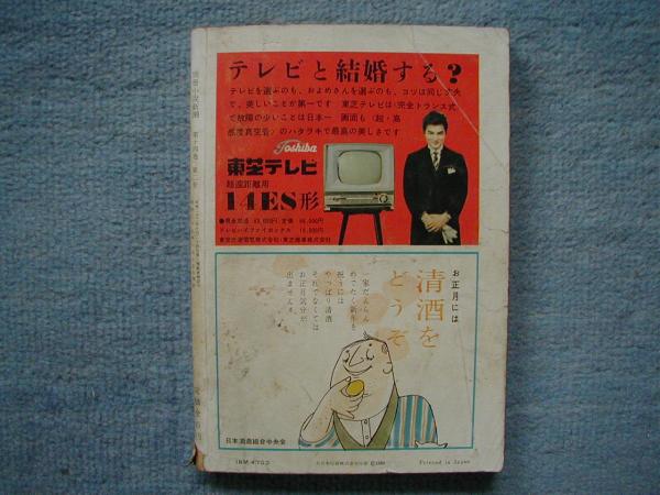 《旧家蔵出し・別冊小説新潮・昭和３５年》_画像2