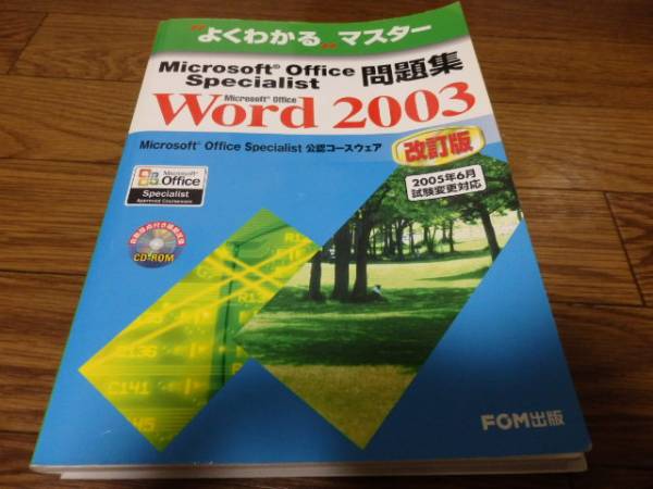 ●よくわかるマスター 問題集Word 2003 改訂版CD-ROM付属 B_画像1