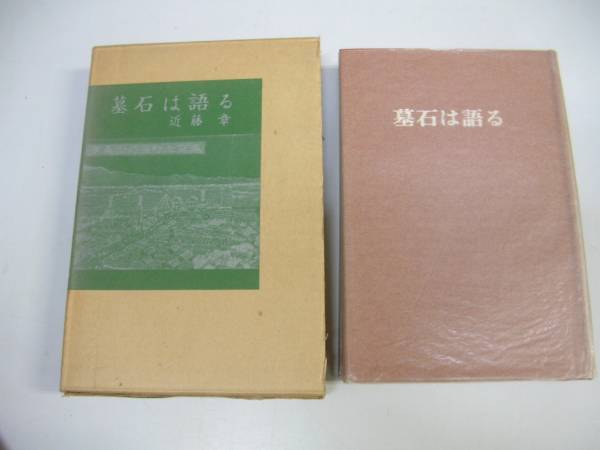 ●墓石は語る●近藤章●あさを社●即決_画像1